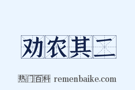 劝农其二是什么意思的图片